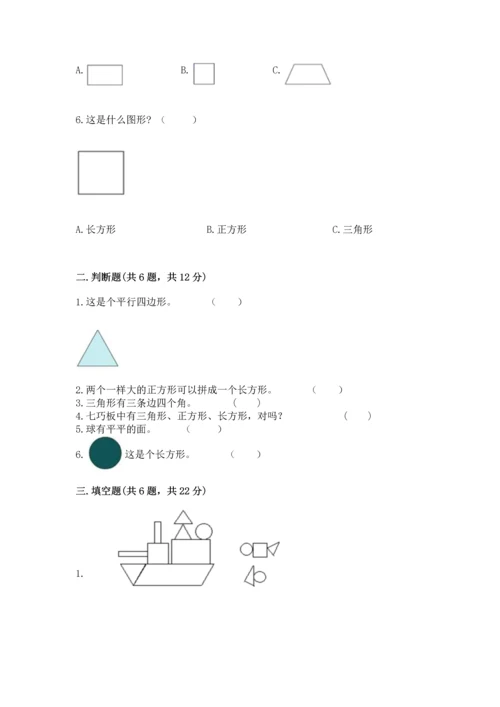 人教版一年级下册数学第一单元 认识图形（二）测试卷带答案.docx