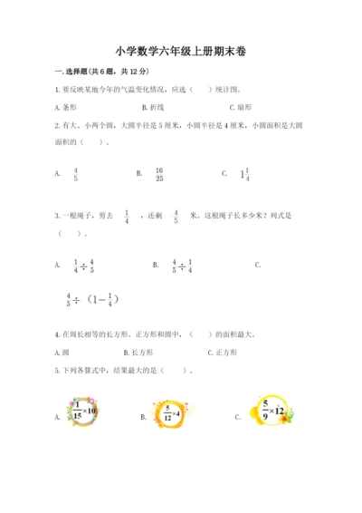 小学数学六年级上册期末卷附参考答案（突破训练）.docx