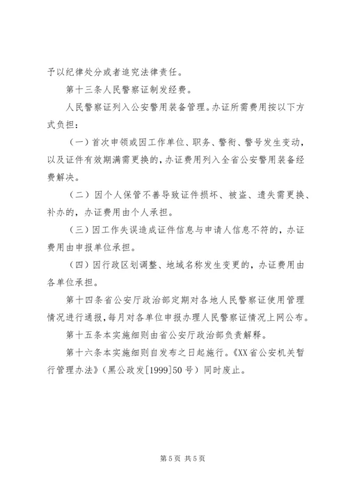 公安机关人民警察证使用管理规定[五篇材料] (5).docx