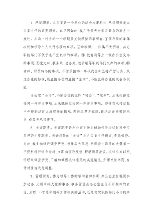 学校办公室主任个人工作总结