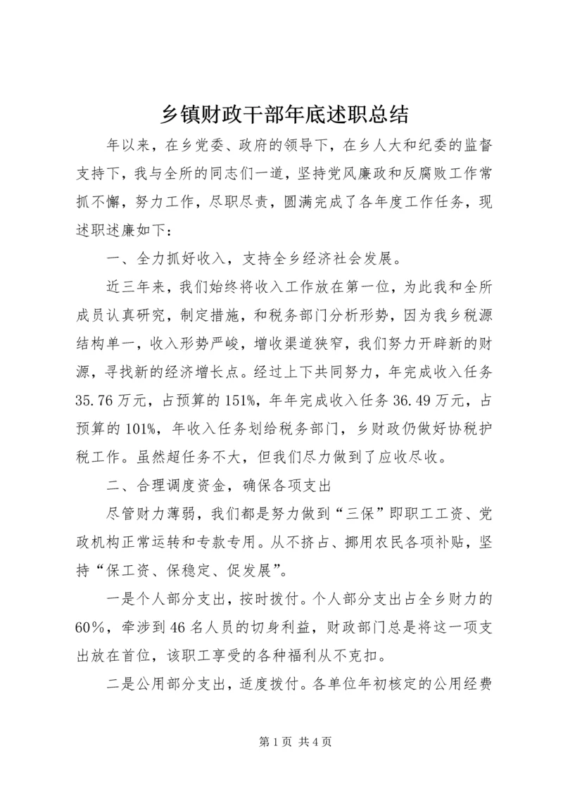 乡镇财政干部年底述职总结.docx