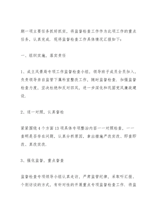 关于开展违反中央八项规定精神问题专项整治的工作汇报.docx