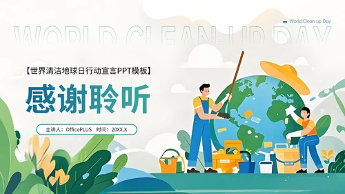 蓝绿色卡通插画风格世界清洁地球日PPT模板