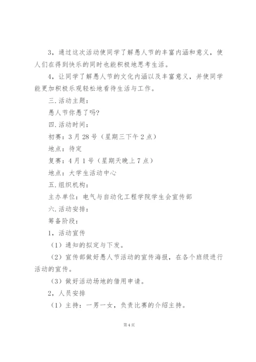 愚人节活动方案策划书汇总三篇.docx