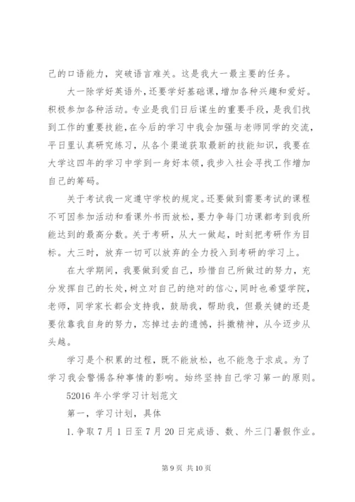 XX年学习计划范文.docx