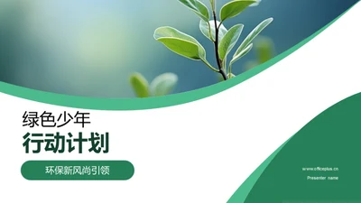 绿色少年行动计划