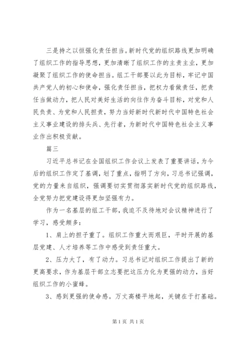 学习全国组织工作会议上讲话有感16篇.docx