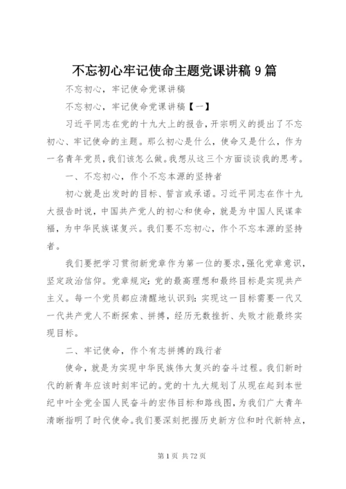 不忘初心牢记使命主题党课讲稿9篇.docx