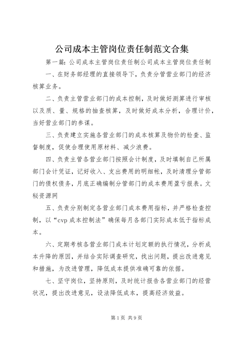 公司成本主管岗位责任制范文合集.docx