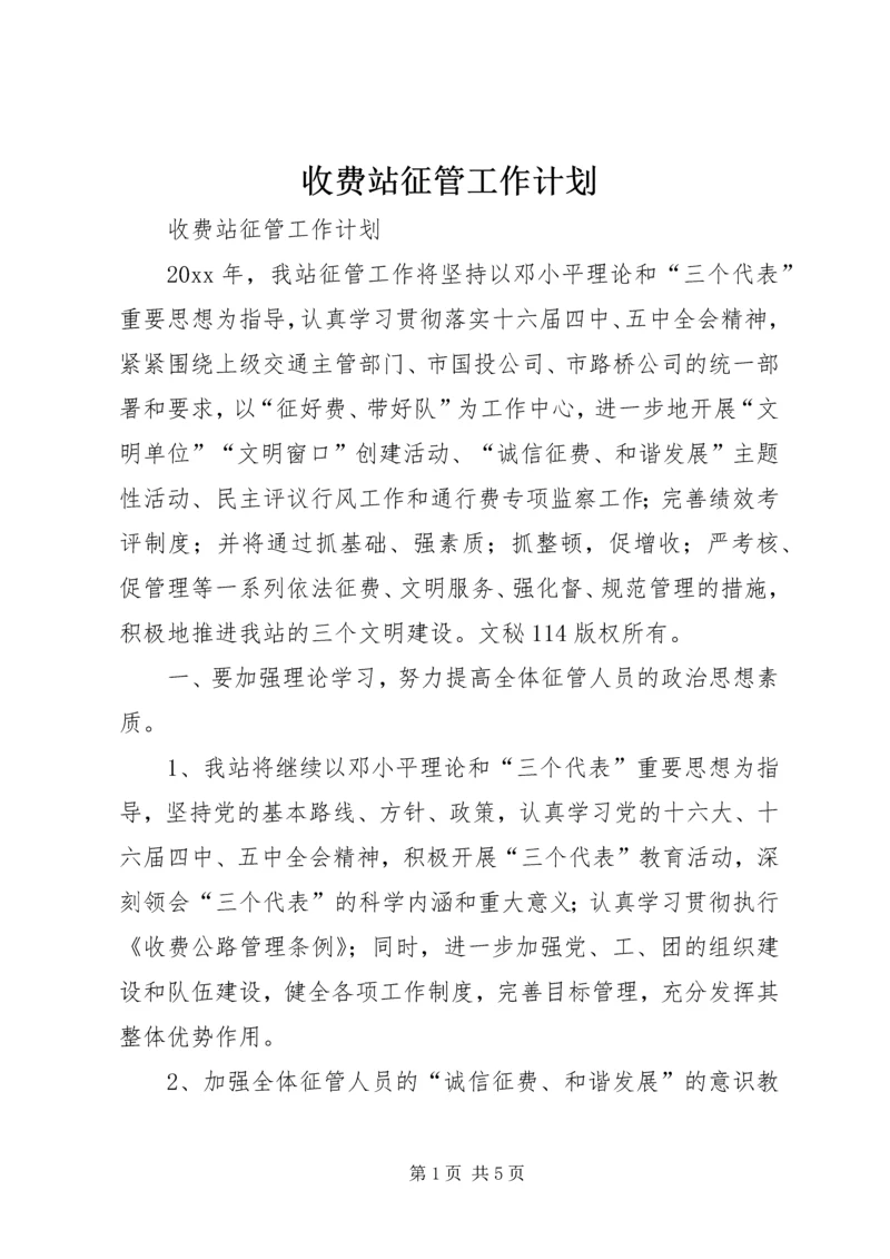 收费站征管工作计划 (6).docx