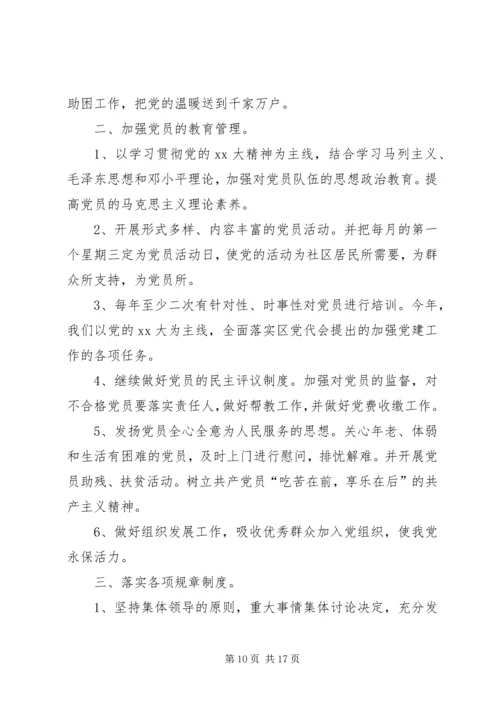 社区党支部年度工作计划范文.docx