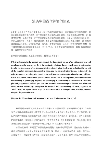 浅谈中国古代神话的演变