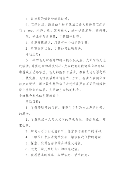 小班社会参观幼儿园教案.docx