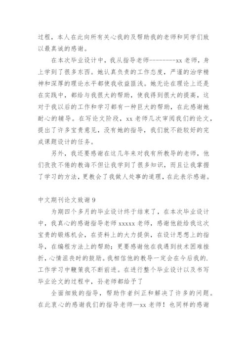 中文期刊论文致谢精编.docx