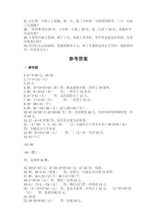二年级数学应用题50道含答案（基础题）.docx