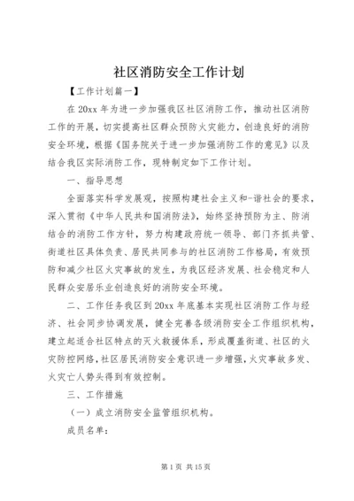 社区消防安全工作计划.docx