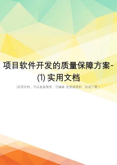 项目软件开发的质量保障方案-(1)实用文档.docx