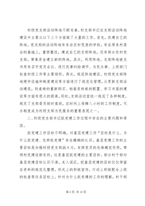 村级党支部书记抓党建工作调研报告.docx