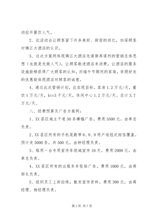 酒店端午节营销活动策划方案范文.docx