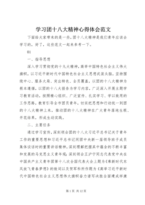 学习团十八大精神心得体会范文.docx