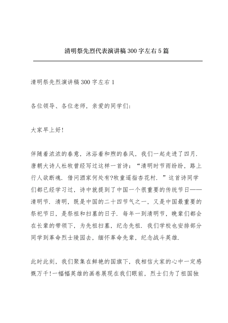 清明祭先烈代表演讲稿300字左右5篇.docx