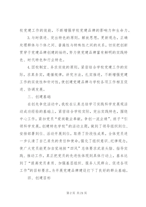 学校党建品牌特色建设实施方案.docx