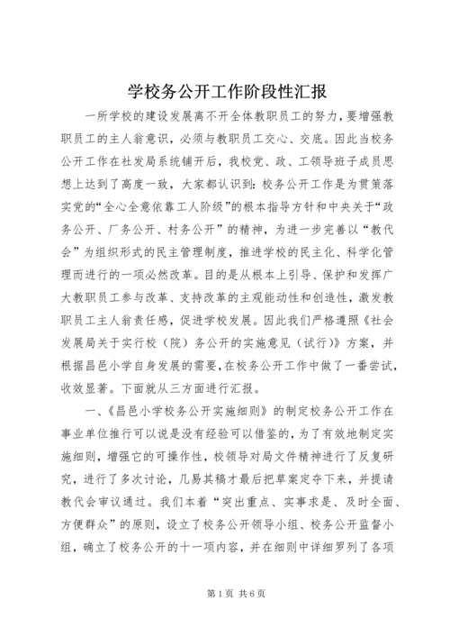 学校务公开工作阶段性汇报 (10).docx