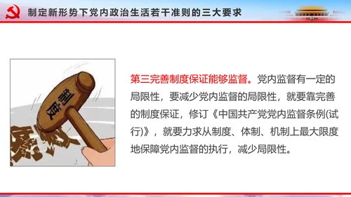 解读2016十八届六中全会党课PPT模板