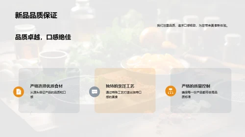 创味启航：美食革新