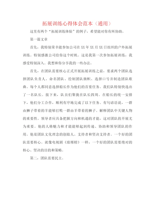 精编之拓展训练心得体会范本（通用）.docx