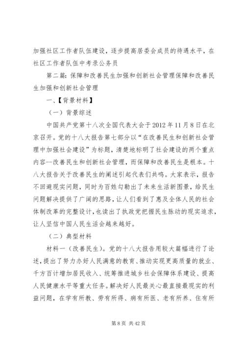 创新社会管理保障民生改善.docx