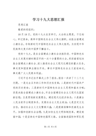 学习十九大思想汇报 (3).docx