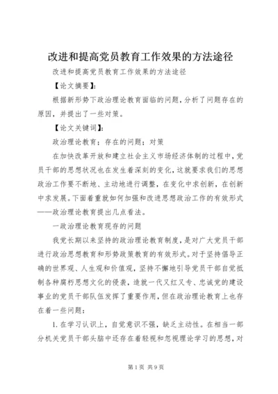 改进和提高党员教育工作效果的方法途径.docx