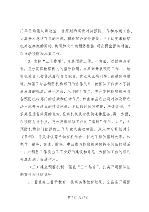 县委书记在全县预防职务犯罪工作会上的讲话.docx