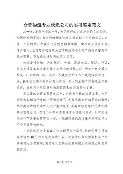 仓管物流专业快递公司的实习鉴定范文.docx