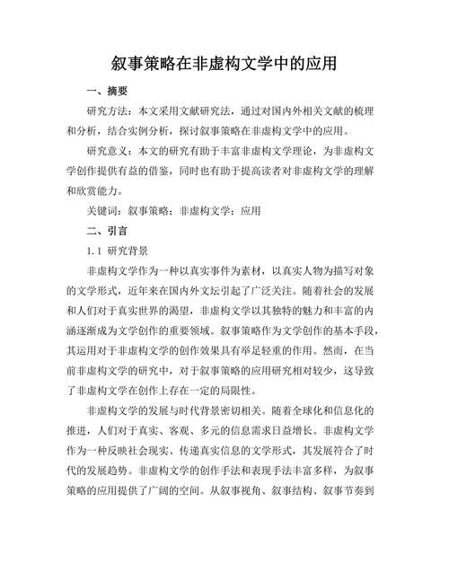 叙事策略在非虚构文学中的应用