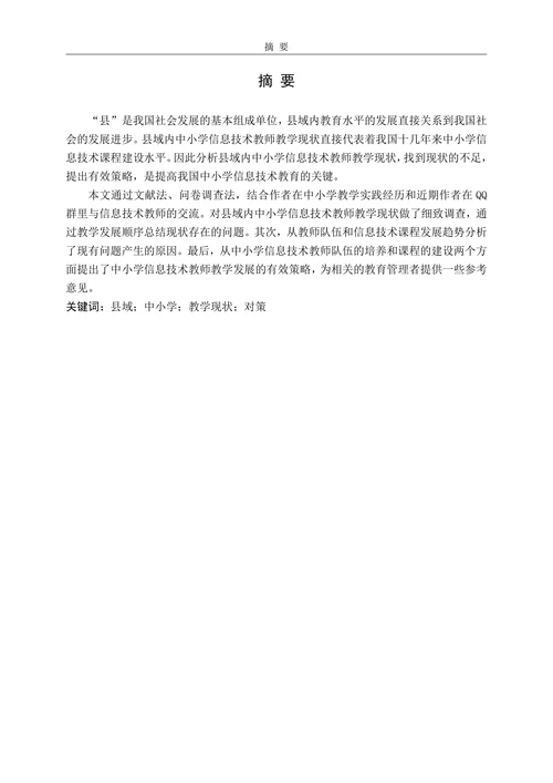 县域内中小学信息技术教师教学现状及策略研究