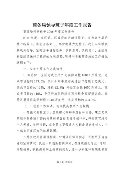 商务局领导班子年度工作报告.docx