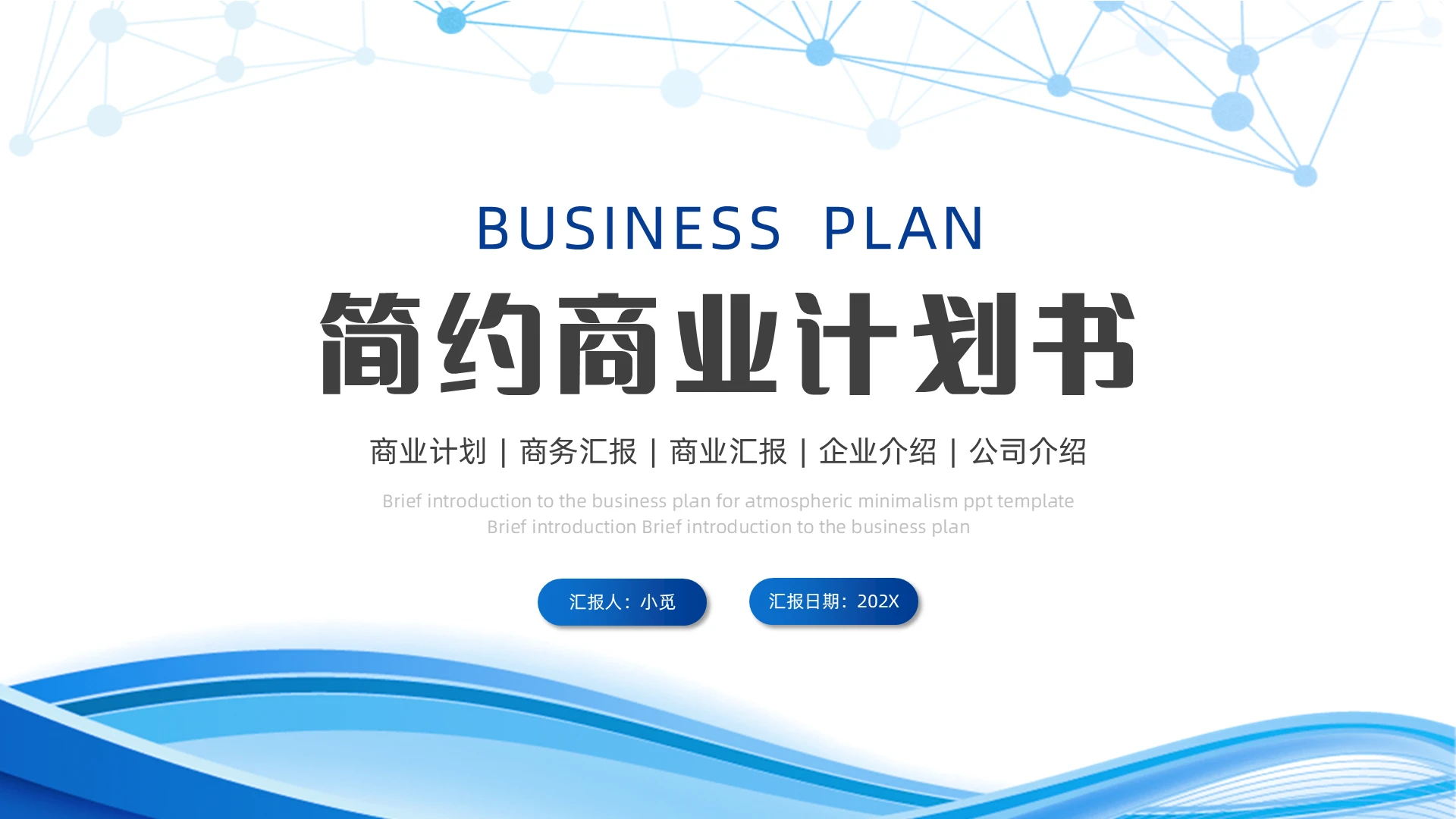 蓝色简约通用商业计划书PPT模板