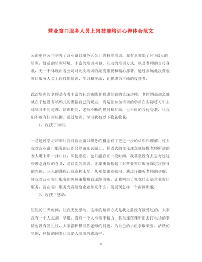 精编营业窗口服务人员上岗技能培训心得体会范文.docx