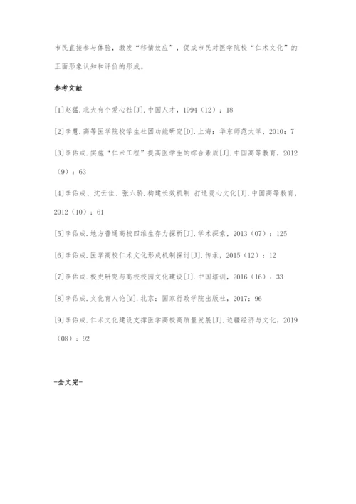 医学院校传承发展仁术文化的机制建设.docx