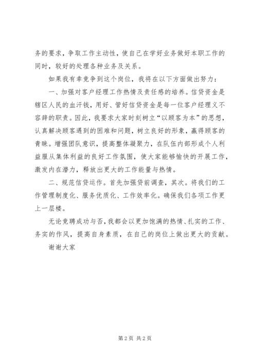 关于竞聘外勤主任职位的演讲稿.docx