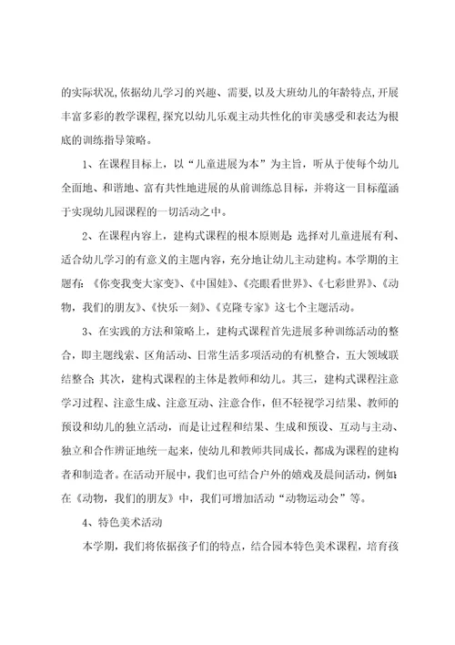 2022年幼儿园大班保教工作计划书