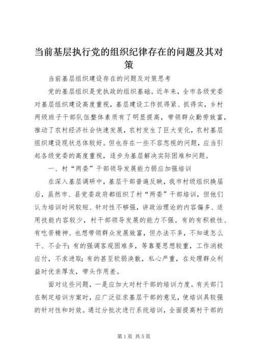 当前基层执行党的组织纪律存在的问题及其对策 (2).docx