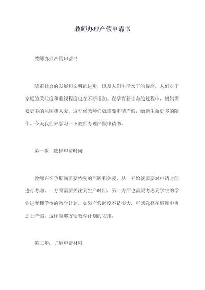 教师办理产假申请书