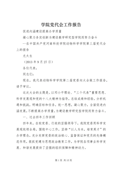 学院党代会工作报告.docx