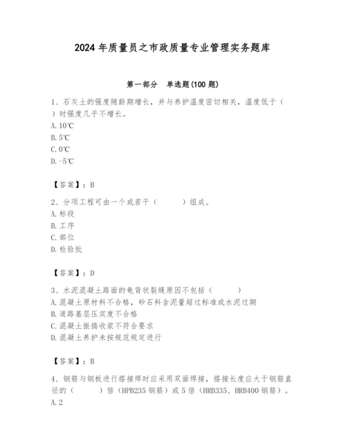 2024年质量员之市政质量专业管理实务题库及答案（精品）.docx