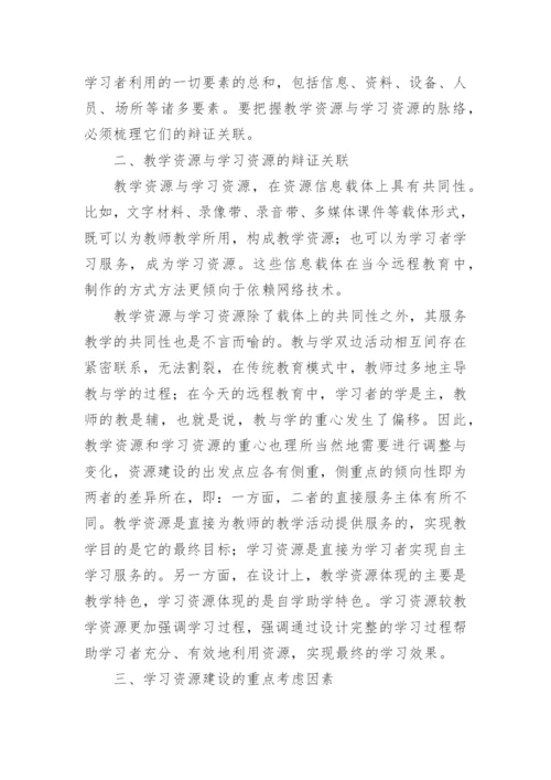 从教学资源到学习资源论文.docx