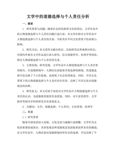 文学中的道德选择与个人责任分析