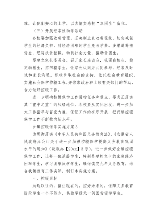 乡镇控辍保学实施方案.docx